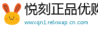 悦刻正品优购