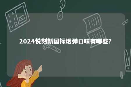 2024悦刻新国标烟弹口味有哪些？ 